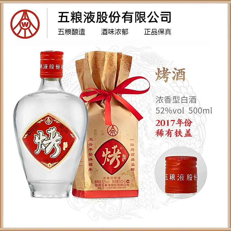 烤宜宾五粮液股份2017年份烤酒  稀有铁盖浓香型白酒52度500ml