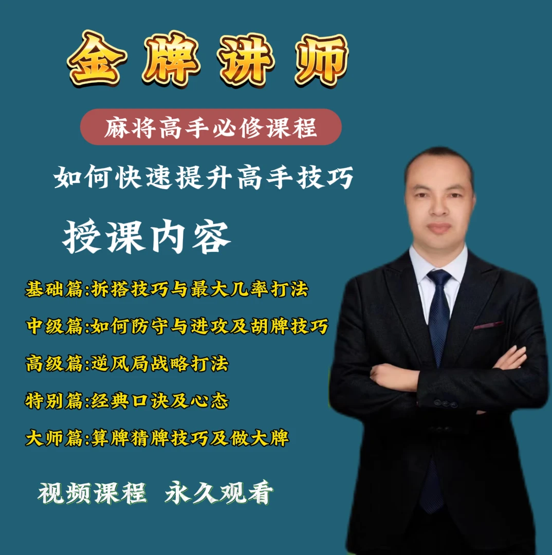 【麻将老杨】麻将爱好者必修课从0到高阶版实战课程老师概念零基础