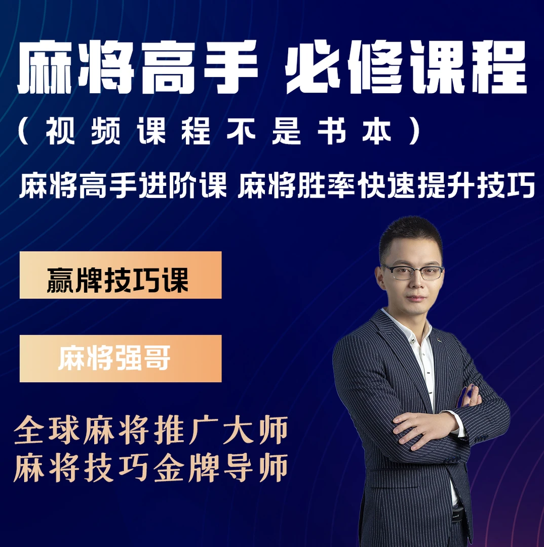 【安卓专拍】麻将爱好者必修课从零到高阶实战课程老师概念零基础