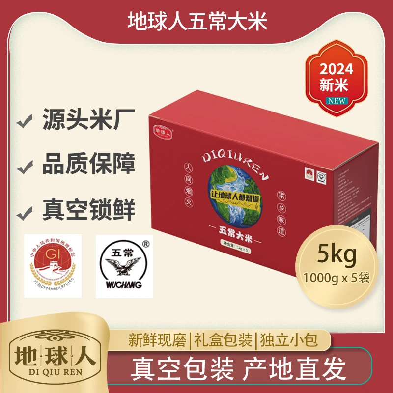 【2024新米】地球人五常大米优质一等GB/T19266真空包装1kg*5袋