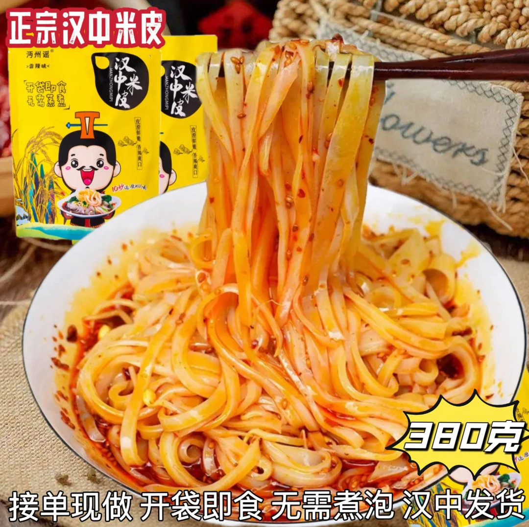 380克5包汉中米皮开袋即食陕西凉皮真空包装免煮汉中面皮速食美食