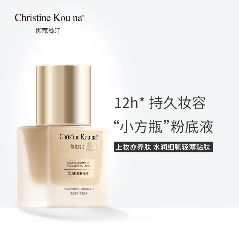 CHRISTINEKOUNA娜蔻絲汀水润持妆粉底液小方瓶保湿bb霜哑光BB霜