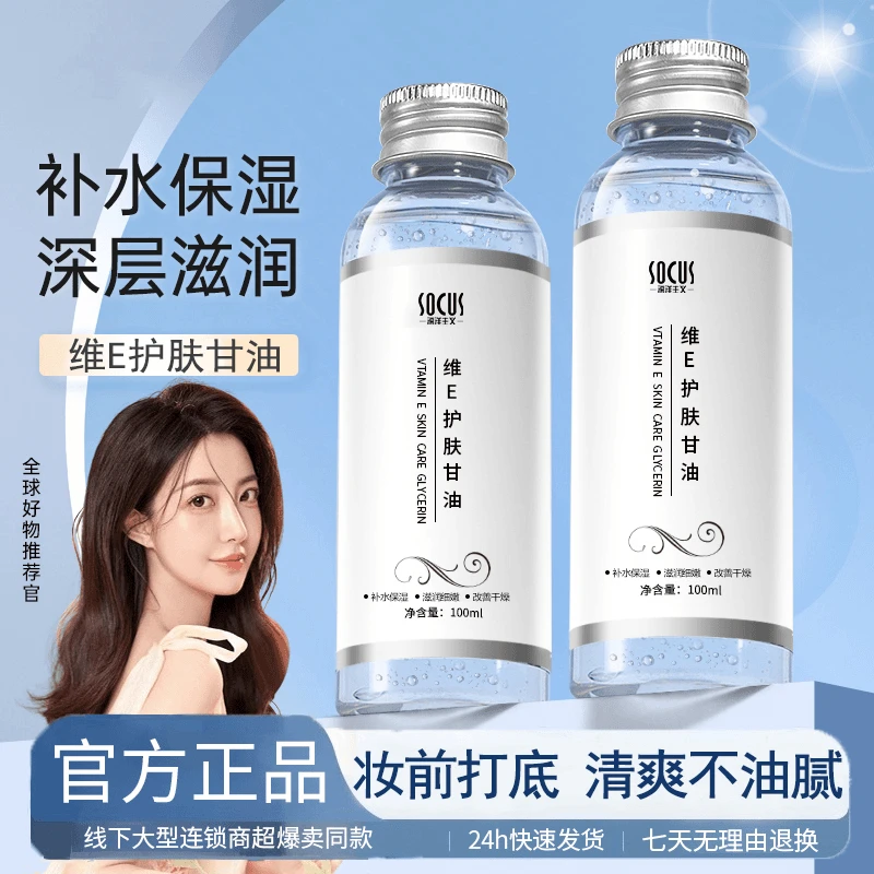维生素e护肤甘油清爽持久保湿锁水精华液深层改善肌肤男女士通用