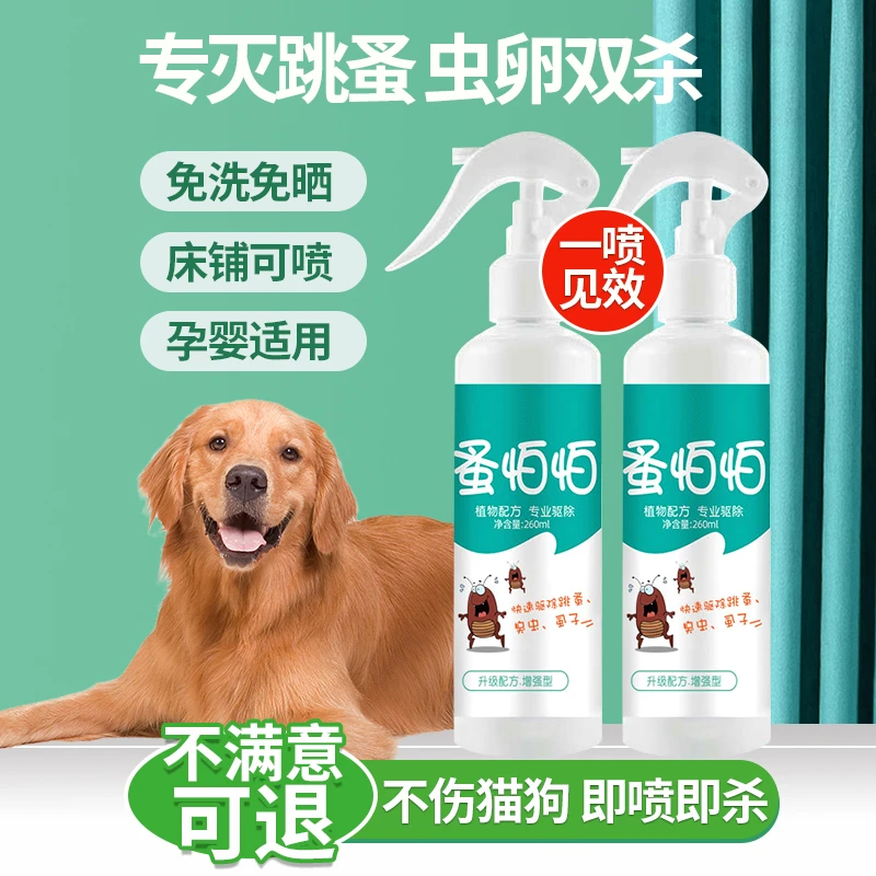跳蚤药喷雾剂床上虱子螨虫虱子宠物专用杀虫剂喷雾剂家用母婴适用