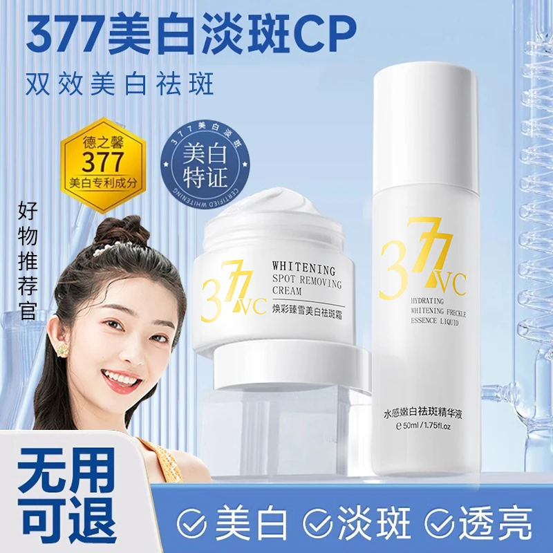 377美白祛斑霜膏保湿补水嫩白精华液提亮改善暗沉面霜水乳液正品