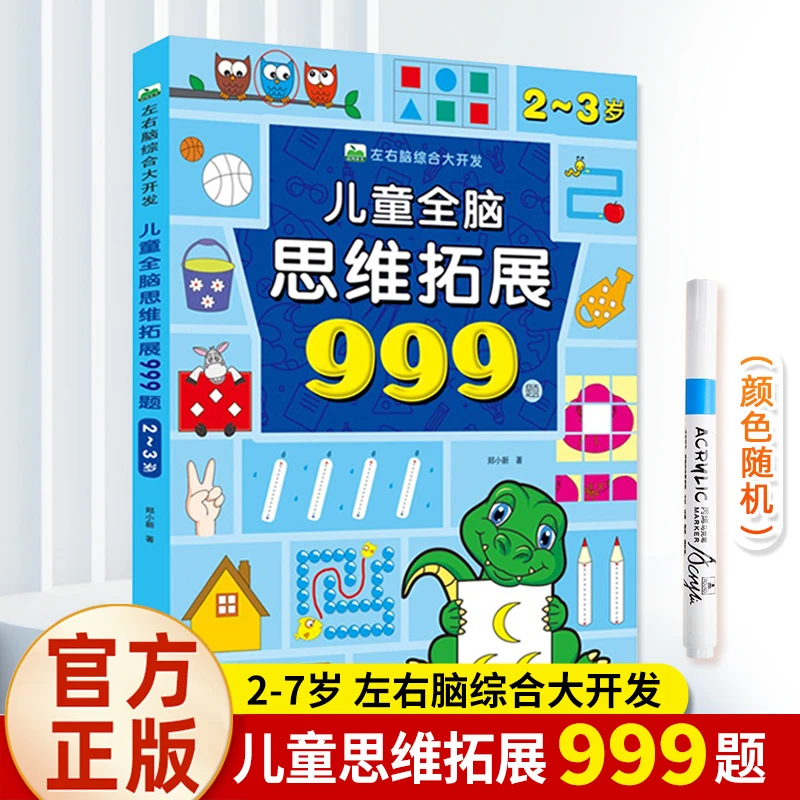 儿童全脑思维拓展999题2-7岁左右脑综合大开发幼儿早教智力开发