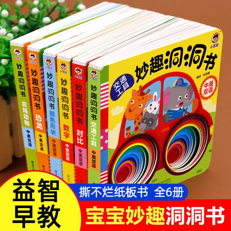 妙趣洞洞书婴儿早教书籍宝宝益智撕不烂认知绘本0-3岁幼儿启蒙书