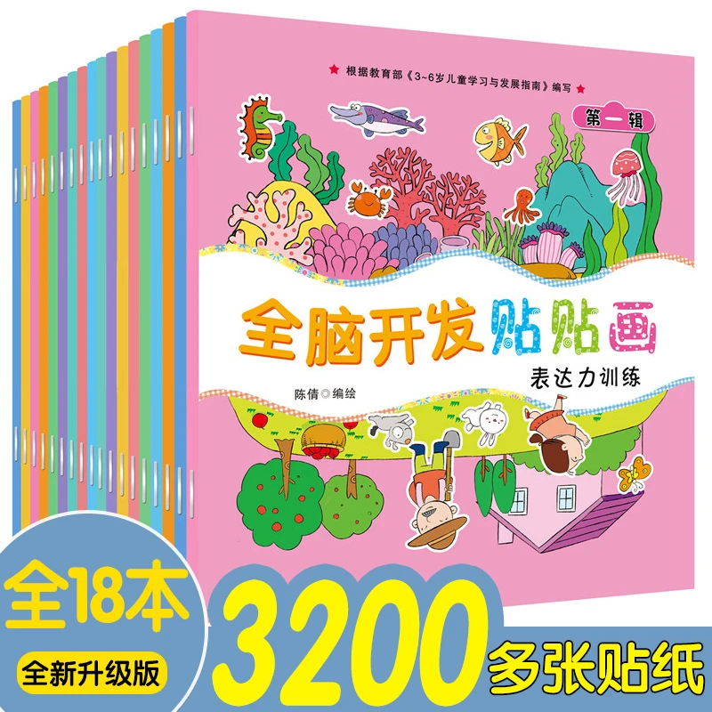早教贴纸书2-6岁3岁宝宝专注力全脑开发潜能早教开发贴画书