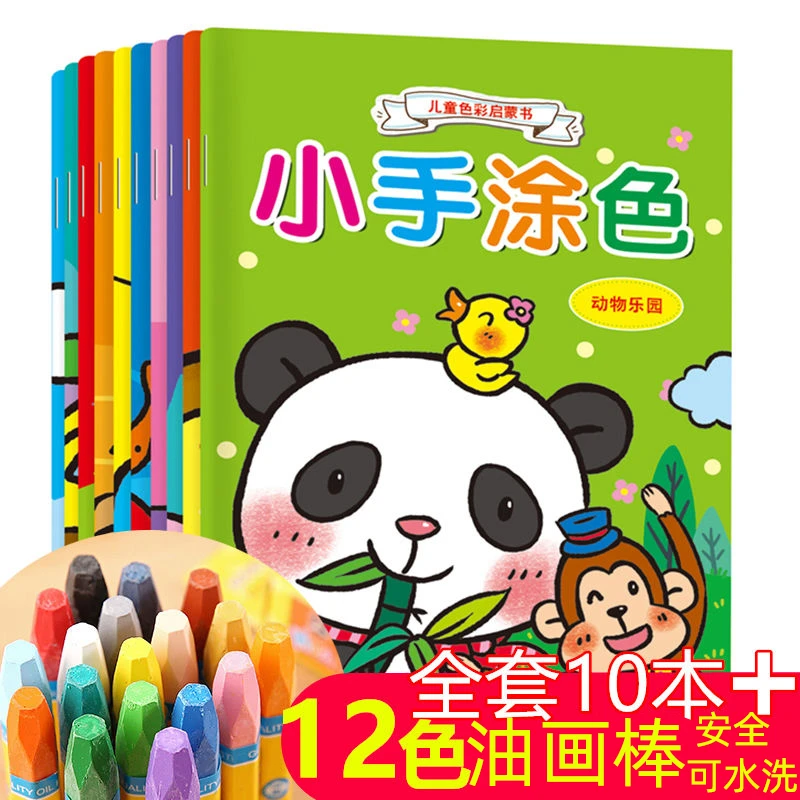 10本涂色本+12色油画棒 款式颜色随机 启蒙儿童填色本涂色书