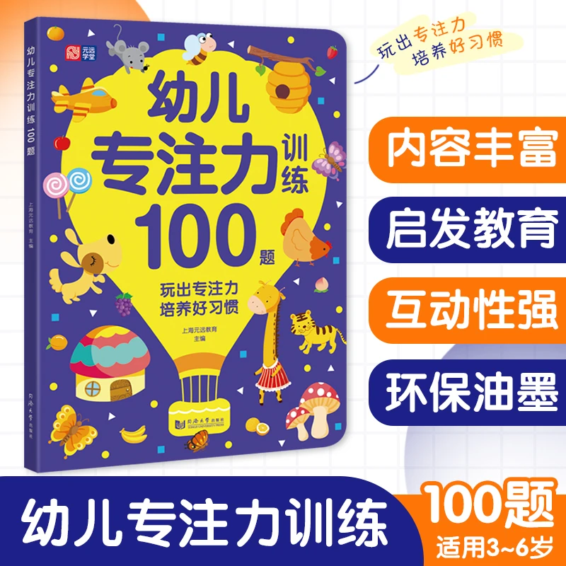 3-6岁 专注力训练100题  提升孩子观察力 幼儿趣味思维训练教材