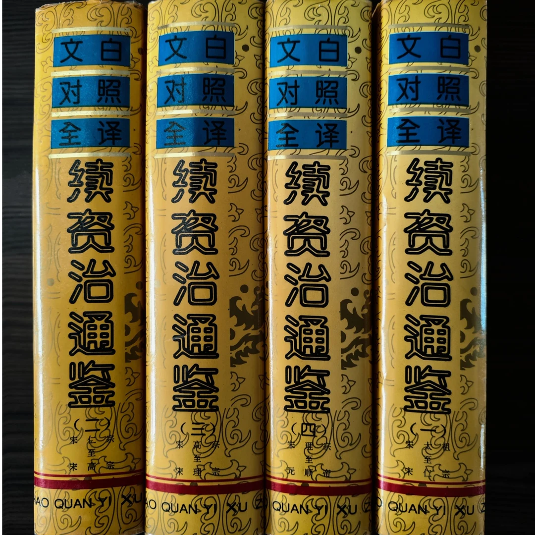 文白对照续资治通鉴 全四册