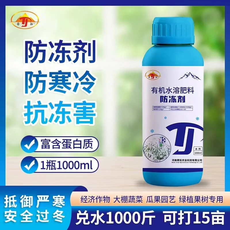 脊拓氨基酸水溶肥料防冻剂果树蔬菜花卉苗木防寒抗冻过冬防冻剂