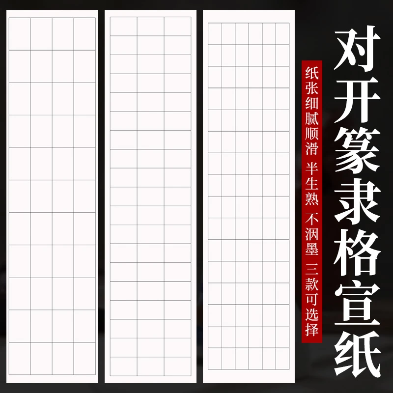 加厚 篆隶方格宣纸 34X138厘米 半生半熟