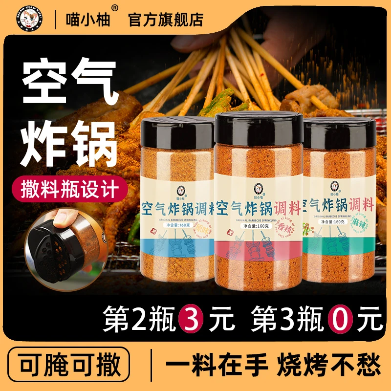 喵小柚空气炸锅烧烤料专用孜然粉调味烤肉烧烤撒料调味料辣椒粉