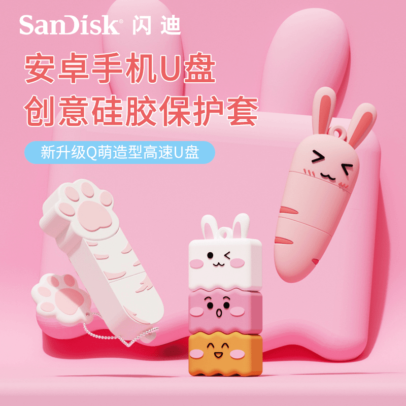 闪迪u盘手机电脑两用typec双接口创意卡通可爱女生保护套优盘正品