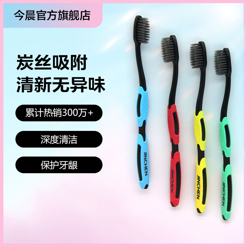 今晨竹炭碳丝中软毛牙刷抑菌吸附口腔异味超细细丝家用