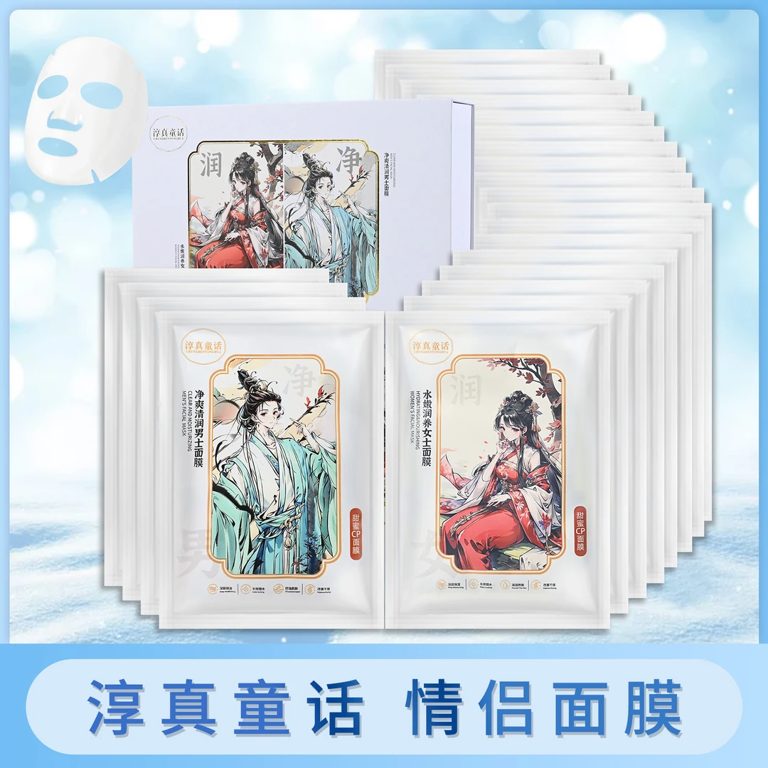 【淳真童话】情侣面膜女士补水保湿面膜男士控油改善干燥面膜
