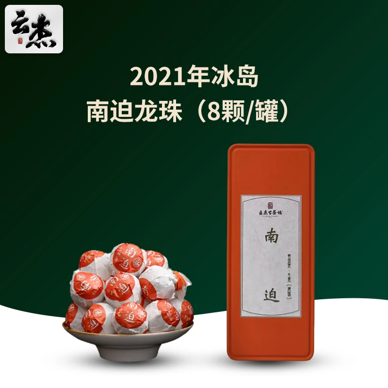 2021年云杰古茶坊云南普洱茶生茶冰岛南迫龙珠 8颗/罐