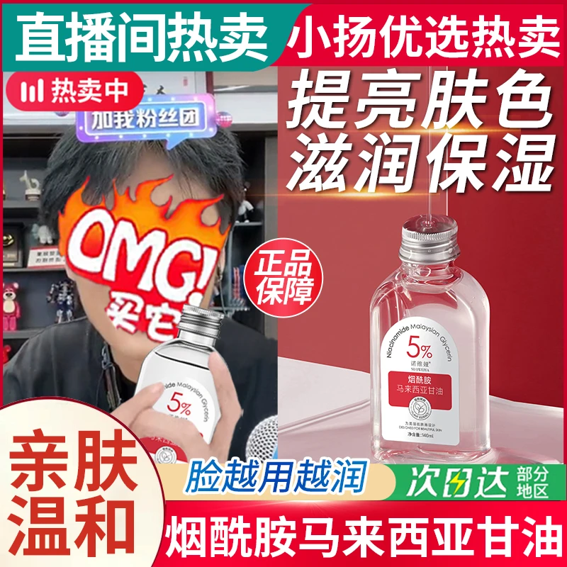 小杨精选哥马来西亚烟酰胺甘油补水保湿精华液大容量湿敷爽肤水