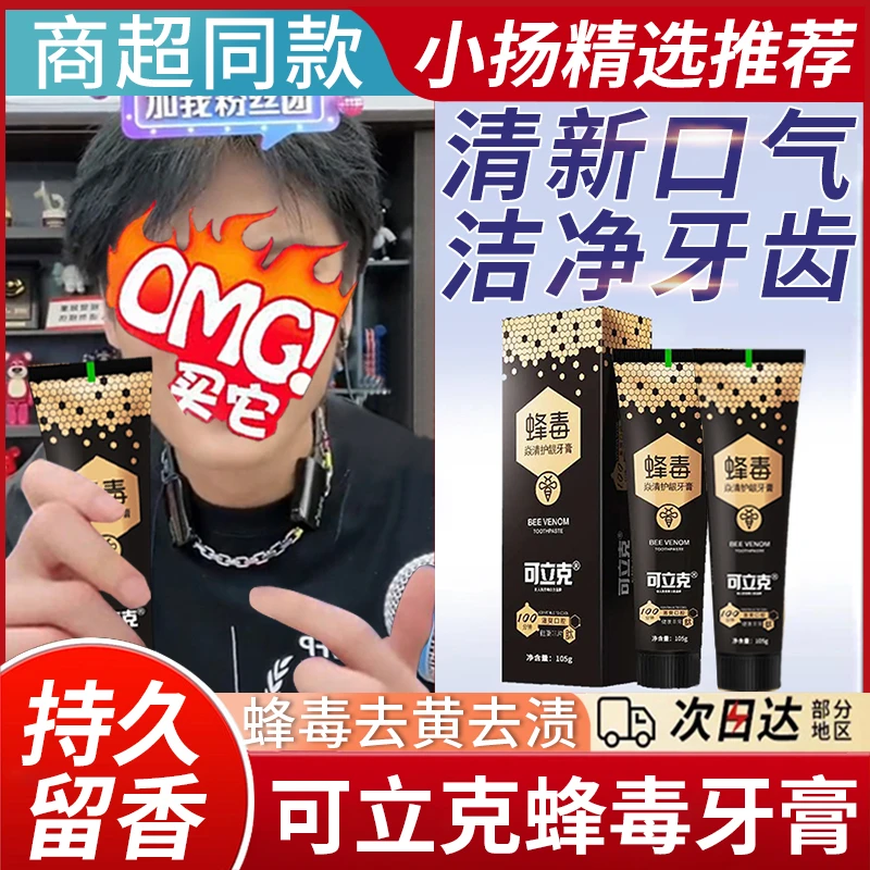 【小杨优选哥】蜂毒护龈牙膏去黄去渍减少牙菌斑清新口气护理口腔