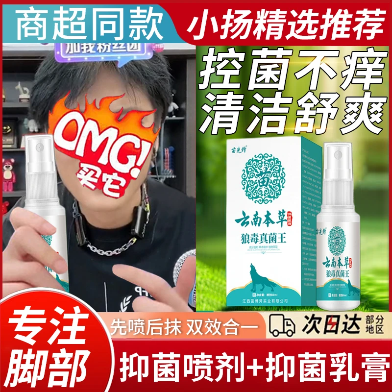 【小杨优选哥】云南本草狼毒喷雾抑菌真菌王喷剂草本舒缓乳膏套装