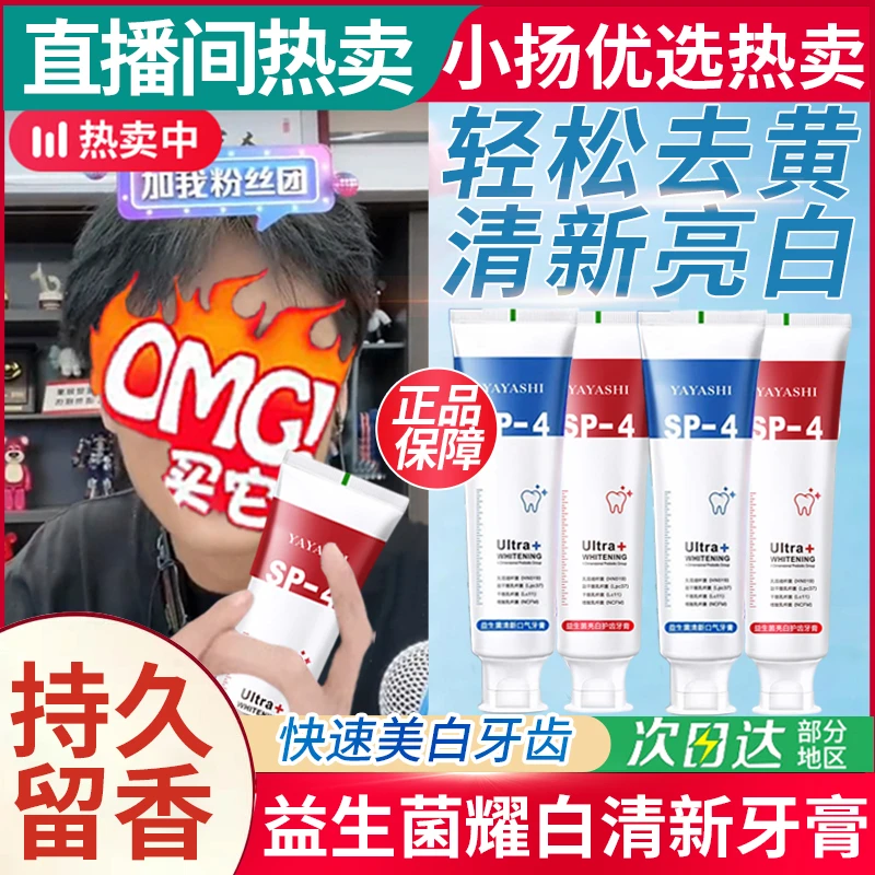 小杨精选哥SP-4益生菌牙膏亮白护齿清新口气去黄去渍不含氟牙膏