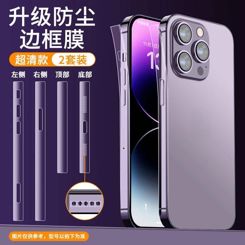 适用iPhone14promax边框膜防尘14pro侧边保护膜苹果14防刮贴plus