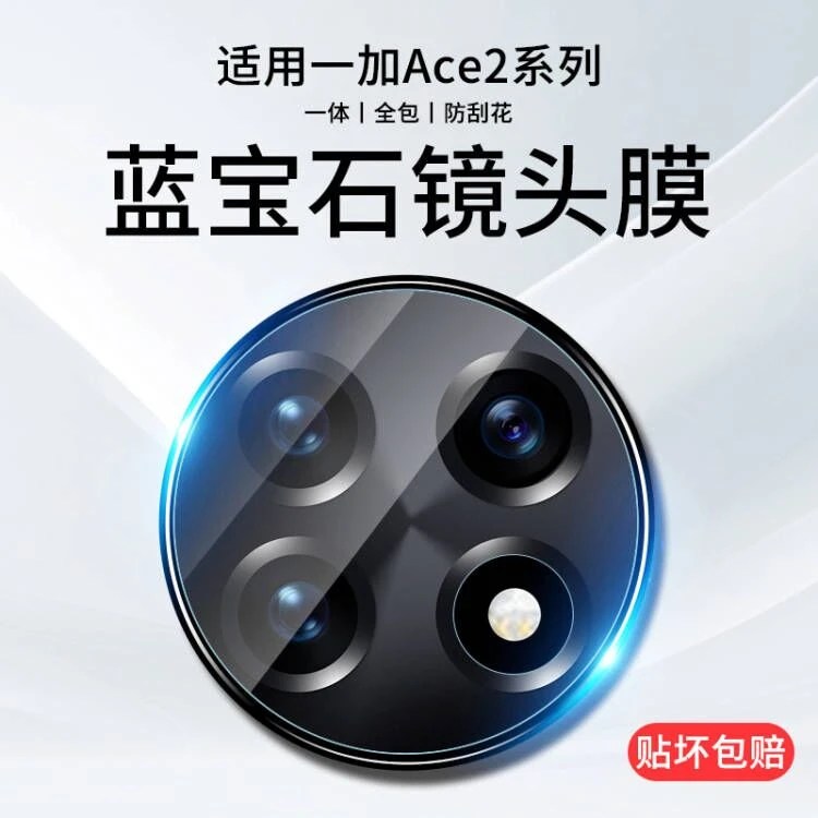 适用一加ace2镜头膜OnePlus ace2后置摄像头保护膜一体钢化手机膜