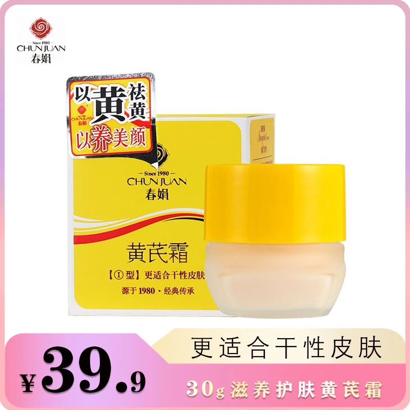 春娟黄芪霜深层滋养护肤滋润暗黄皮肤保湿补水面霜改善痘印女干皮