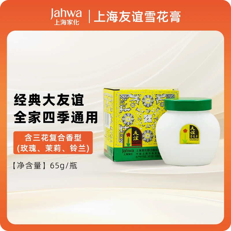 上海家化友谊雪花膏65g 瓷瓶装经典怀旧正品国货护肤品保湿面霜