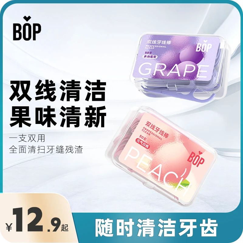 BOP双线牙线果味超细牙线棒家庭装牙签线便携盒装洁净柔韧细滑