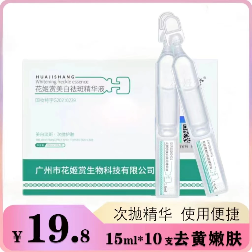 白云山花姬赏美白祛斑精华液美白祛斑烟酰胺原液次抛去黄提亮女