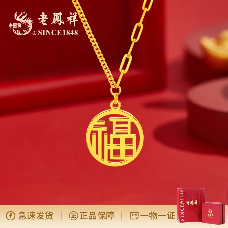 老鳯祥老鳯祥足金福星高照项链时尚轻奢国潮百搭福字牌国风素款