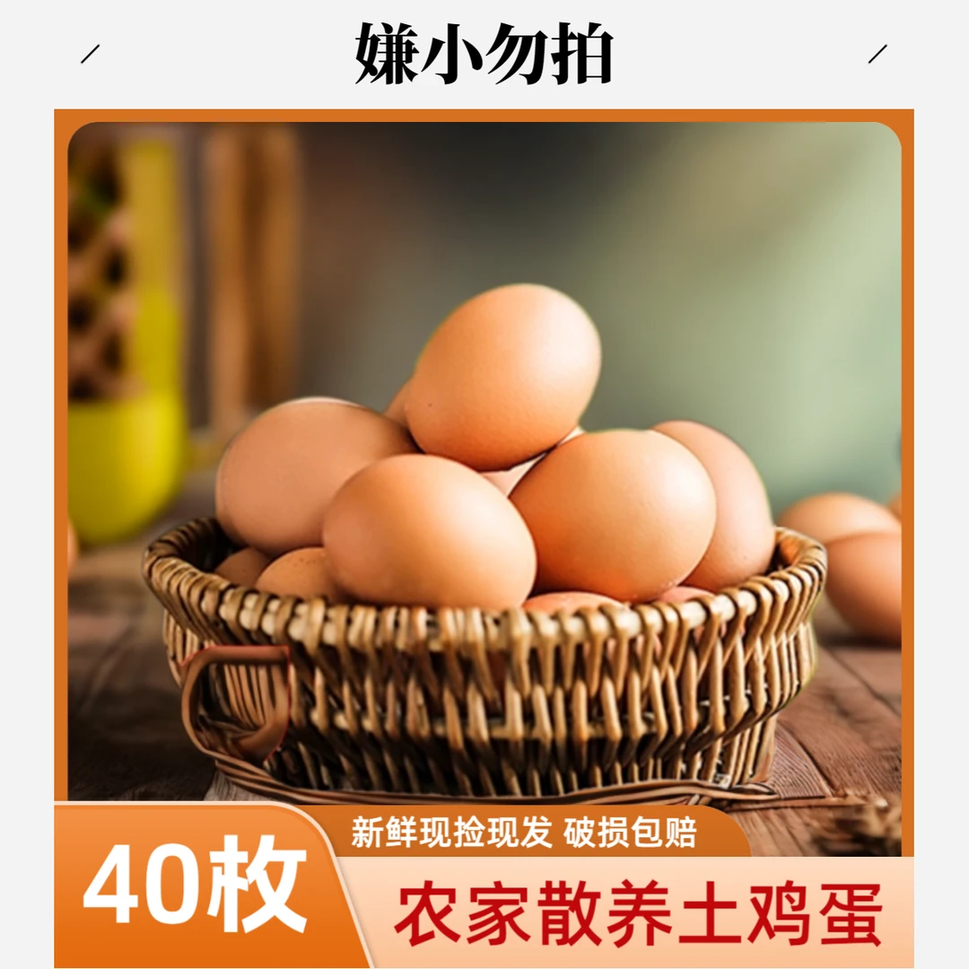 40枚正宗土鸡蛋山林散养农家新鲜土鸡蛋笨鸡蛋柴鸡蛋月子草鸡蛋