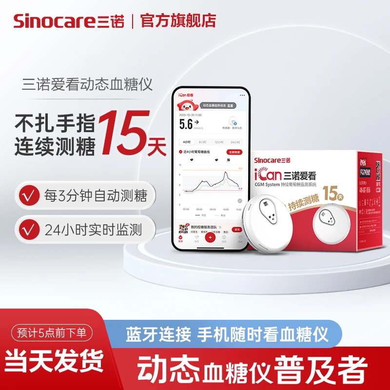 三诺爱看动态血糖仪专属血糖检测仪不扎手指持续葡萄糖监测系统