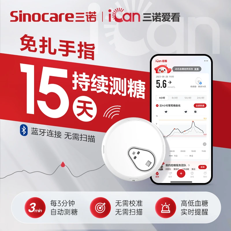 三诺爱看动态血糖仪专属血糖检测仪不扎手指持续葡萄糖监测系统