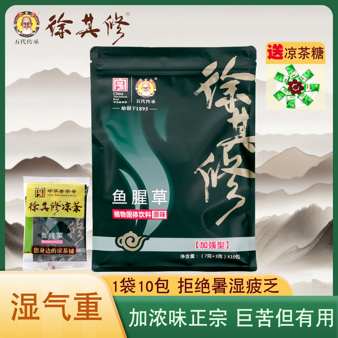 广东凉茶徐其修鱼腥草加强苦味湿气饮料心动佛山即冲袋泡颗粒茶包