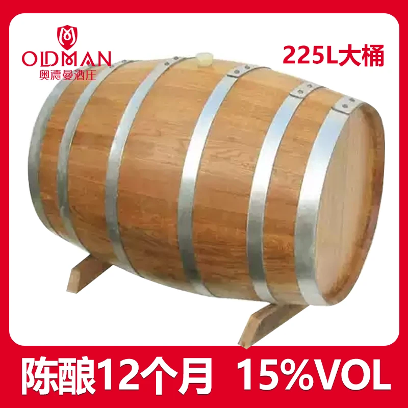 OLDMAN225L橡木桶干红葡萄酒一桶相当300瓶750ml红酒可定制酒标
