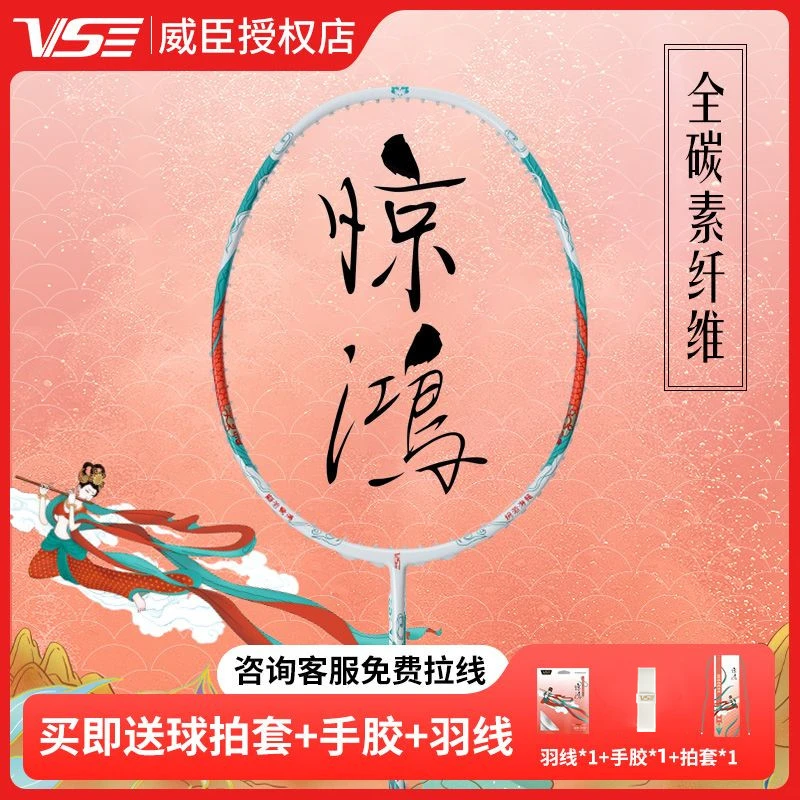 威臣惊鸿5U星愿4U超轻入门级业余进阶进攻型穿线碳素纤维羽毛球拍