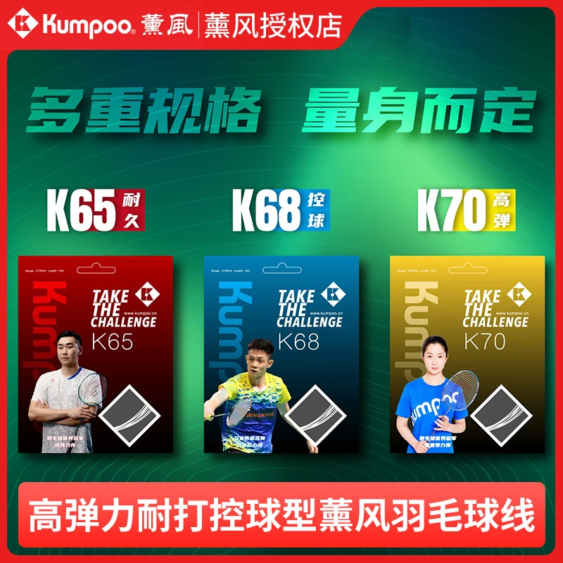 薰风耐打型高弹型控球型K65/K68/K70拍线网线0.65-0.7mm羽毛球线