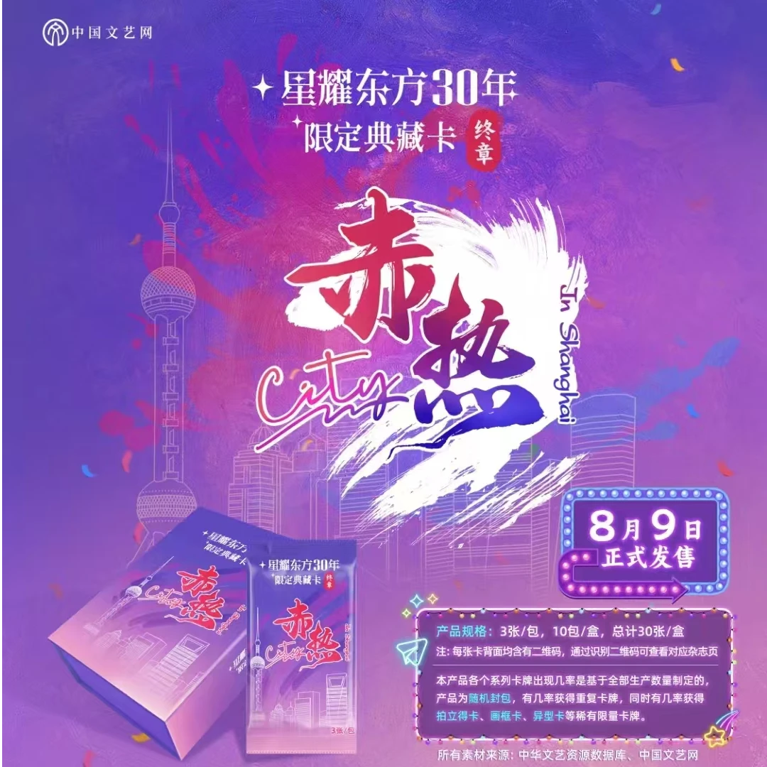 【推推】中国文艺网星耀东方30周年《赤热City》典藏卡 代拆