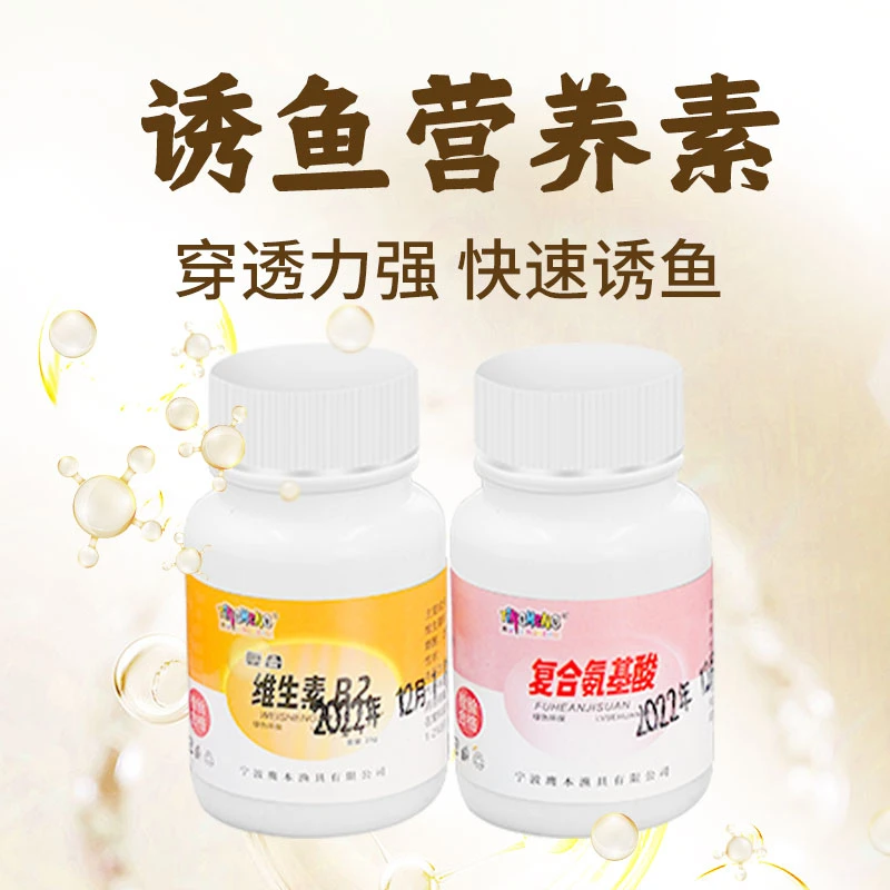 维生素b2钓鱼专用诱食添加剂鲫鱼鲤鱼氨基酸开胃配方核黄素鱼饵