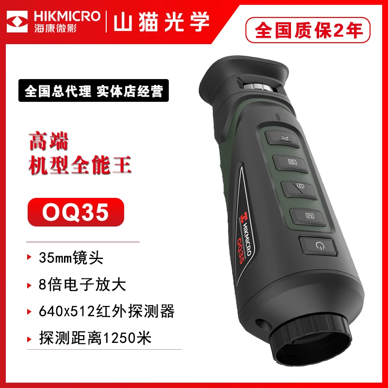 OQ35海康微影hikmicro红外热成像高清夜视仪户外热搜红外望镜