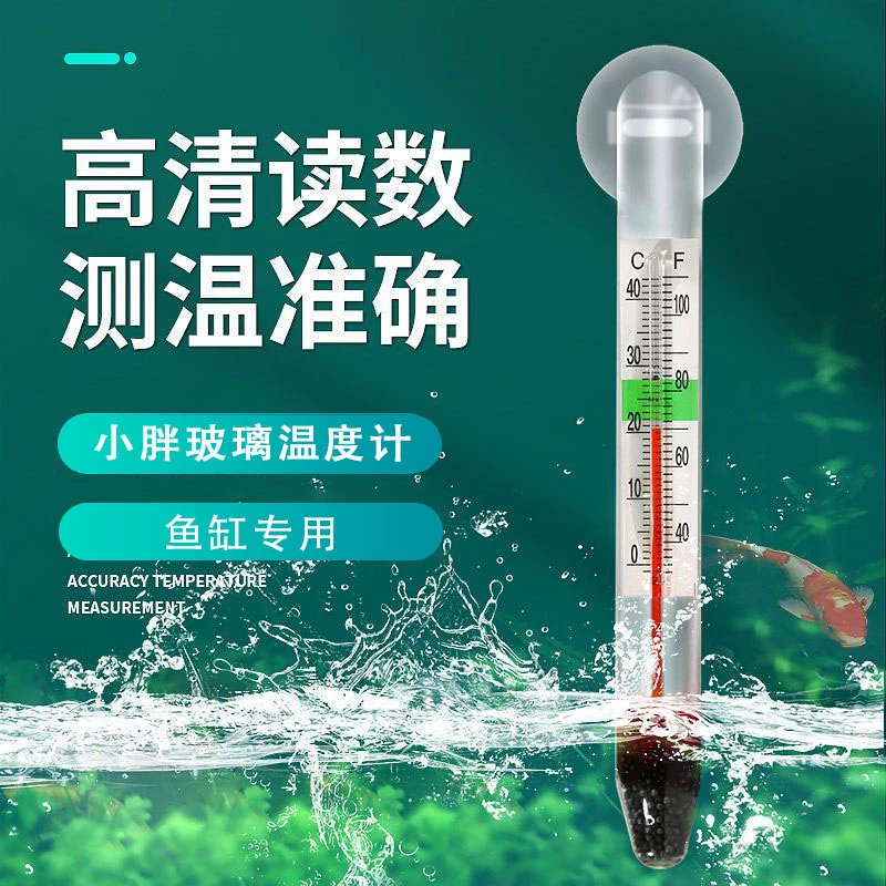 养宠装备鱼缸温度计高精度缸内探头水温计水族专用小胖玻璃温防水