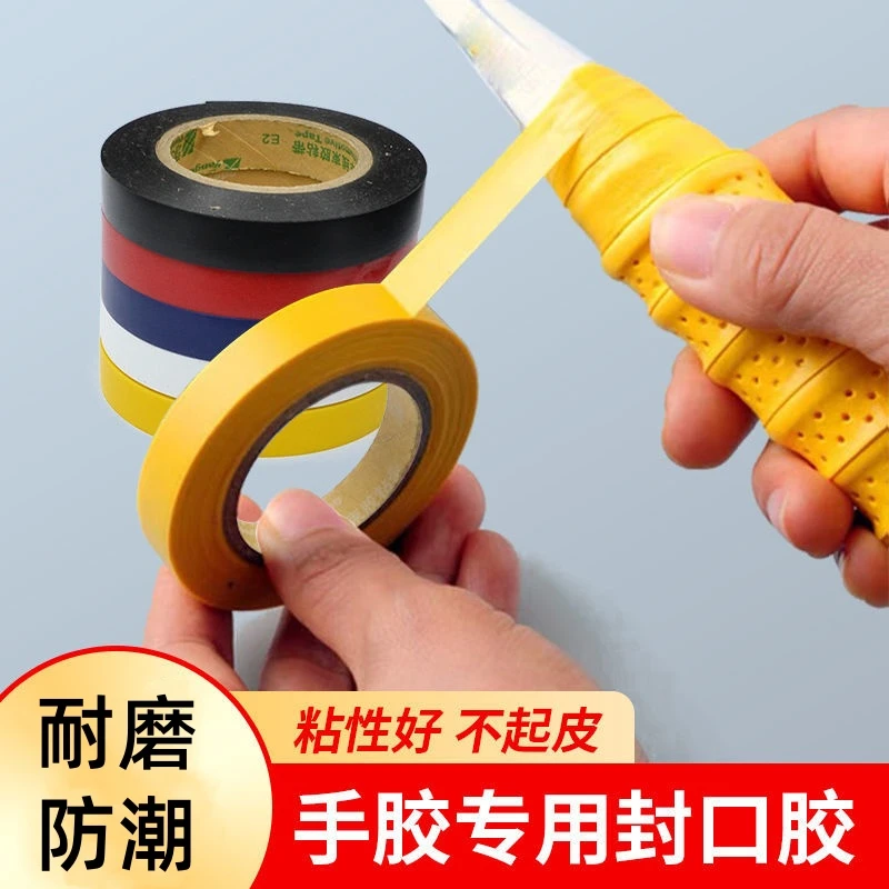 封口胶羽毛球拍手胶封口胶带高粘度吸汗带鱼竿手把缠绕带固定胶布