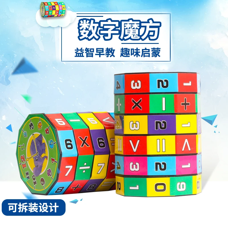 七彩数字魔方圆柱型加减乘除运算旋转创意教具益智智力开发可拆卸
