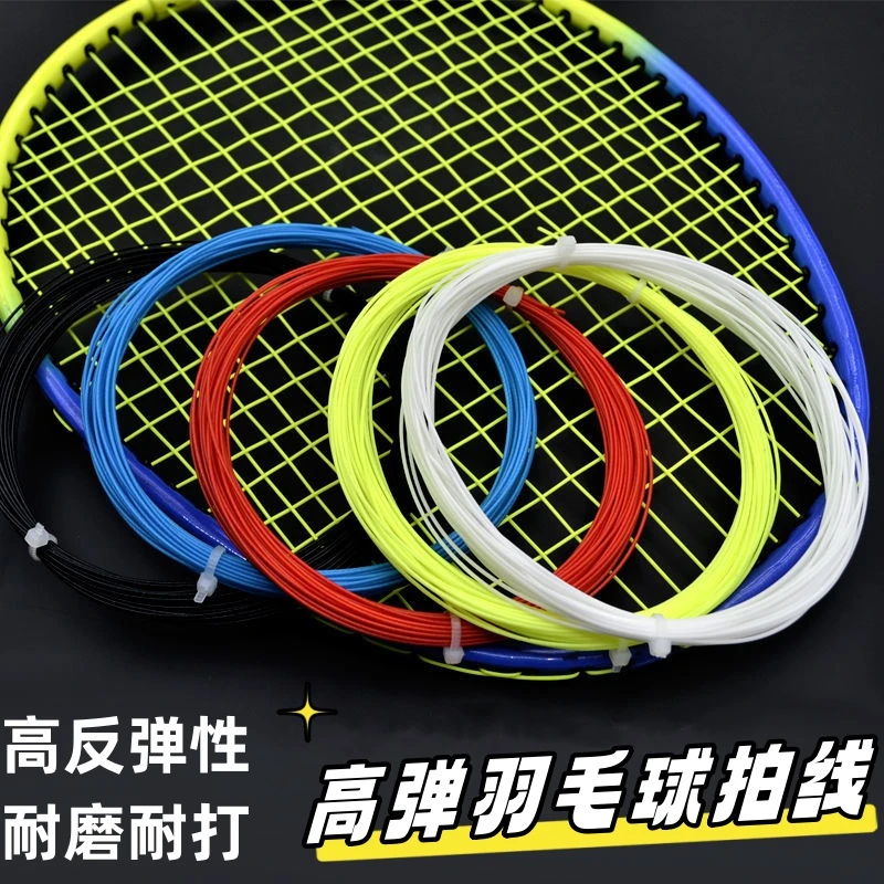 羽毛球拍线高弹力网线耐磨耐用防断球拍线通用修补拉线羽毛球拍线