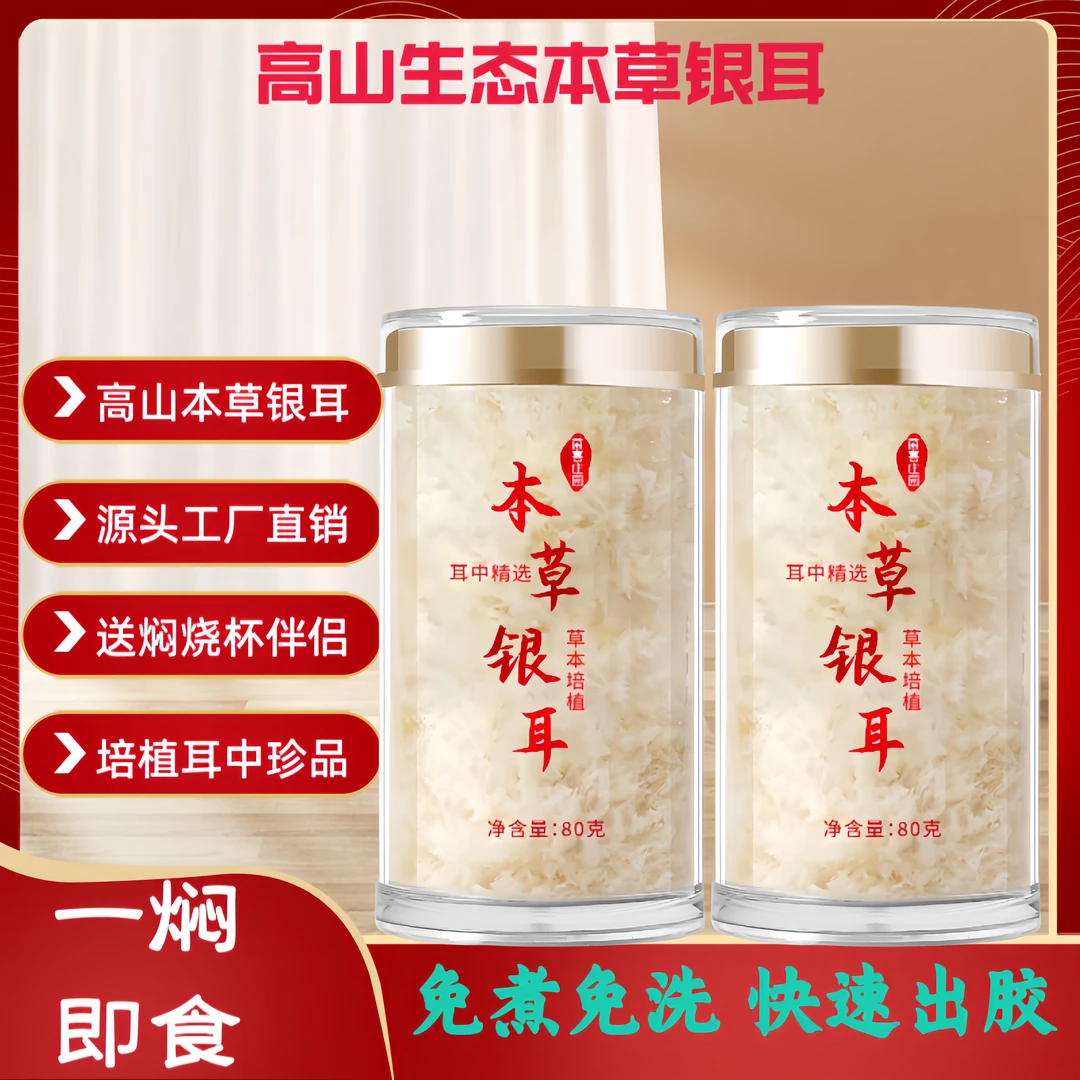 高山本草银耳软糯粘稠免煮泡焖银耳胶质丰富冲 泡即食银耳羹80g