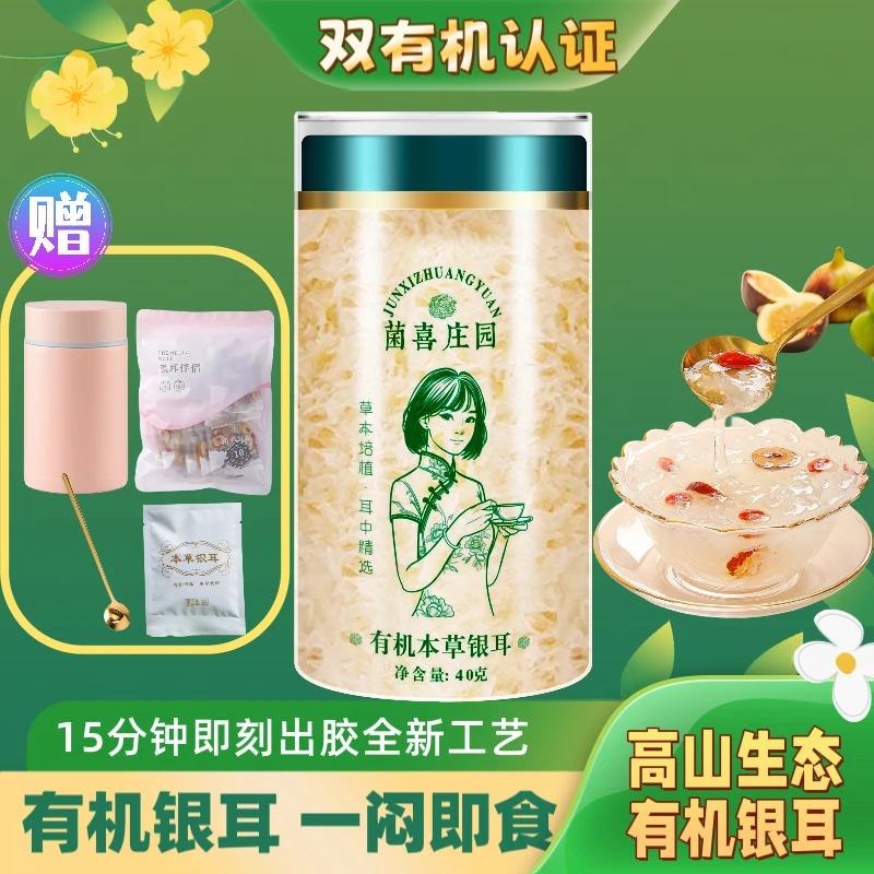 0糖低脂有机本草银耳高山免洗免煮元气软糯胶质新鲜银耳口感40g