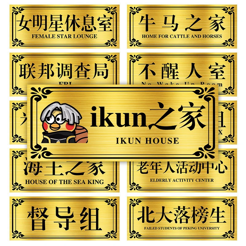 ikun之家宿舍门牌寝室门牌定制宿舍牌子搞笑汤臣一品门口挂牌名牌